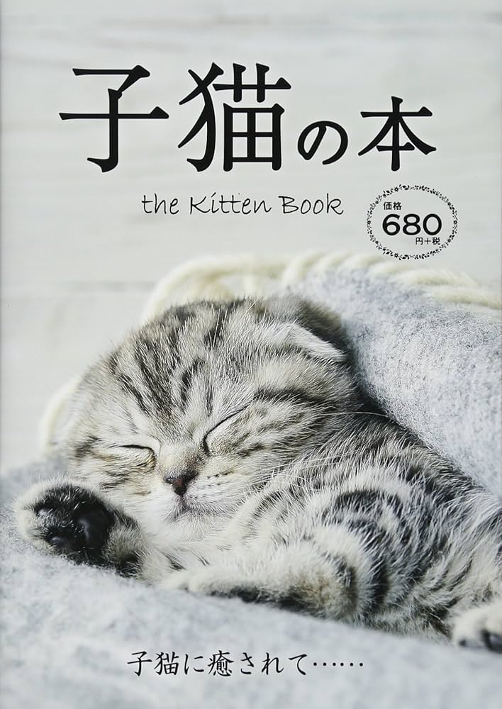 Amazon.co.jp: 子猫の本: the Kitten BOOK ([テキスト]) : 本